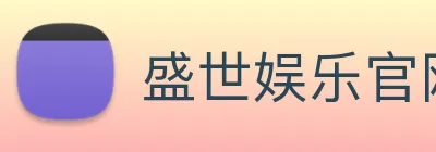 盛世娱乐官网 logo